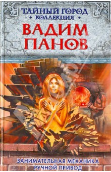 Занимательная механика. Ручной привод - Вадим Панов