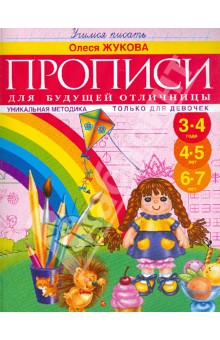 Прописи для будущей отличницы. 3-7 лет - Олеся Жукова