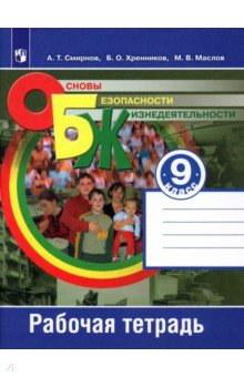 обж учебник 9 класс смирнов скачать Основы безопасности жизнедеятельности. 9 класс. Учебник. Борис.
