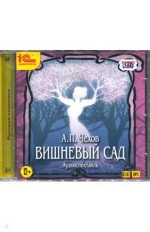 Купить аудиокнигу: Антон Чехов. Вишневый сад. Аудиоспектакль (CDmp3, читают Татьяна Семенова, Александр Бычков, Денис Семенов и другие, на диске) Купить аудиокнигу: Антон Чехов. Вишневый сад. Аудиоспектакль (CDmp3, читают Татьяна Семенова, Александр Бычков, Денис Семенов и другие, на диске)