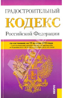Градостроительный кодекс РФ по состоянию на 25 января 2013 года