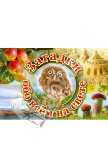 Загадки обо всем на свете - Гурин, Пикулева, Серова, Фадеева