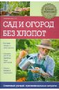 Татьяна Плотникова - Сад и огород без хлопот обложка книги Татьяна Плотникова - Сад и огород без хлопот обложка книги