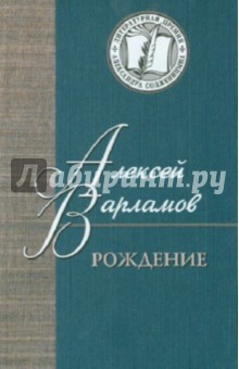 Рождение - Алексей Варламов