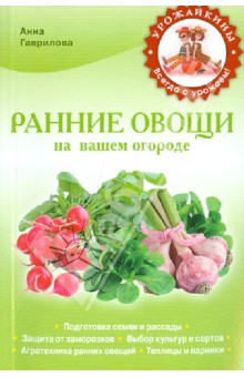 Ранние овощи на вашем огороде - Анна Гаврилова