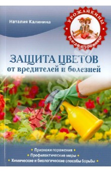 Защита цветов от болезней и вредителей - Наталья Калинина