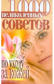 1000 великолепных советов по уходу за кожей - Елена Горбатова
