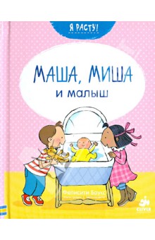 Маша, Миша и малыш