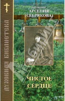 Чистое сердце. Составлено по трудам игумении Арсении (Себряковой)
