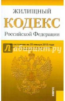 Жилищный кодекс РФоссийской Федерации по состоянию на 25 января 2013 года
