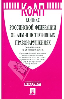 Кодекс РФ об административных правонарушениях по состоянию на 25 января 2013 года