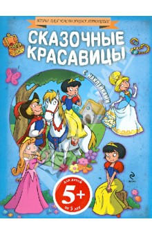 Сказочные красавицы