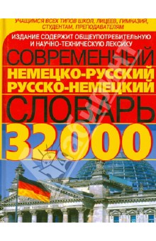 Современный немецко-русский русско-немецкий словарь. 32000 слов и выражений современного немецкого