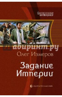 Задание Империи - Олег Измеров