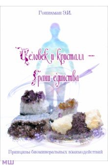Человек и кристалл - грани единства. Принципы биоминеральных взаимодействий - Эмма Гоникман
