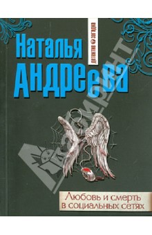 Любовь и смерть в социальных сетях - Наталья Андреева