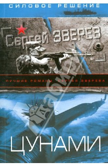 Цунами - Сергей Зверев