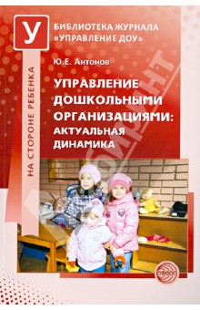 Управление дошкольными организациями: актуальная динамика - Юрий Антонов