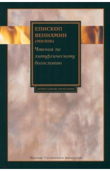 Чтения по литургическому богословию - Вениамин Епископ