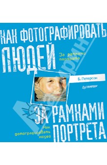 Как фотографировать людей. За рамками портрета - Брайан Петерсон