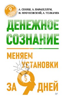 Денежное сознание. Меняем установки за 9 дней - Свияш, Парабеллум, Мрочковский, Толкачев