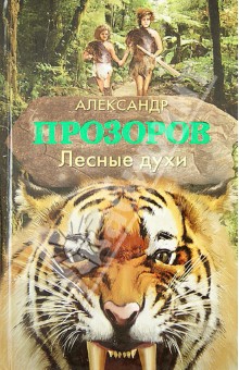 Лесные духи - Александр Прозоров