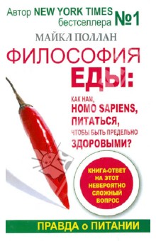 Философия еды. Правда о питании. Как нам, Homo sapiens, питаться, чтобы быть предельно здоровыми - Майкл Поллан изображение обложки