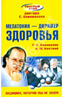 Мелатонин - дирижер здоровья - Коновалов, Кветной