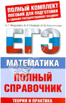 ЕГЭ-2013. Математика. Полный справочник - Мордкович, Глизбург, Лаврентьева