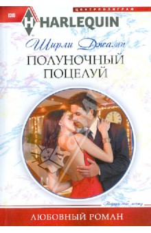 Полуночный поцелуй - Ширли Джамп