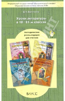 Уроки литературы в 10-11 классах. Методические рекомендации для учителя - Дмитрий Беличенко