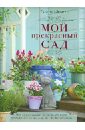 Татьяна Шиканян - Мой прекрасный сад обложка книги