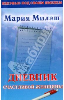 Дневник счастливой женщины - Мария Милаш