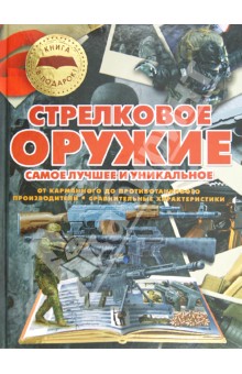 Стрелковое оружие. Самое лучшее и уникальное - Ликсо, Мерников