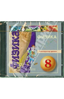 Конструктор уроков и медиатека ресурсов к курсу Физика. 8 класс (CD)