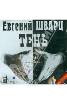 Купить аудиокнигу: Евгений Шварц: Тень. Пьеса в 3-х действиях (CDmp3, читает Федосов Станислав, на диске) Купить аудиокнигу: Евгений Шварц: Тень. Пьеса в 3-х действиях (CDmp3, читает Федосов Станислав, на диске)