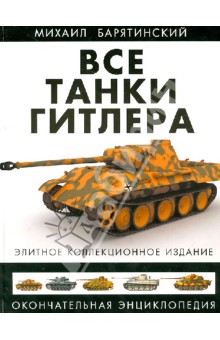 Все танки Гитлера. Окончательная энциклопедия - Михаил Барятинский