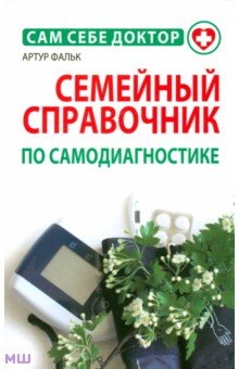 Семейный справочник по самодиагностике - Артур Фальк