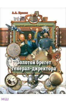 Золотой брегет генерал-директора - Александр Прасол
