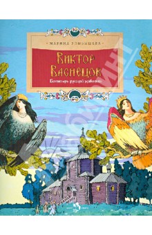 Виктор Васнецов. Богатырь русской живописи - Марина Улыбышева