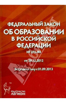 Федеральный закон Об образовании в Российской Федерации № 273-ФЗ от 29.12.2012