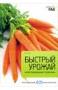 Алан Титчмарш - Быстрый урожай обложка книги