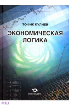 Экономическая логика - Кулиев Тофик Аваз Оглы