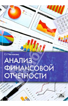 Анализ финансовой отчетности. Учебное пособие - Светлана Чеглакова