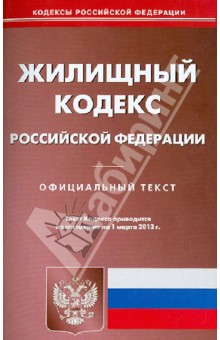 Жилищный кодекс Российской Федерации по состоянию на 1 марта 2013 года.