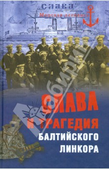 Слава и трагедия балтийского линкора - Никита Кузнецов