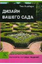 Тим Ньюбери - Дизайн вашего сада. Варианты готовых решений обложка книги
