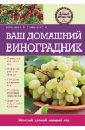 Татьяна Плотникова - Ваш домашний виноградник обложка книги
