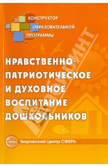Нравственно-патриотическое и духовное воспитание дошкольников - Наталья Микляева