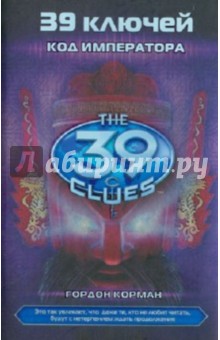 Код императора - Гордон Корман